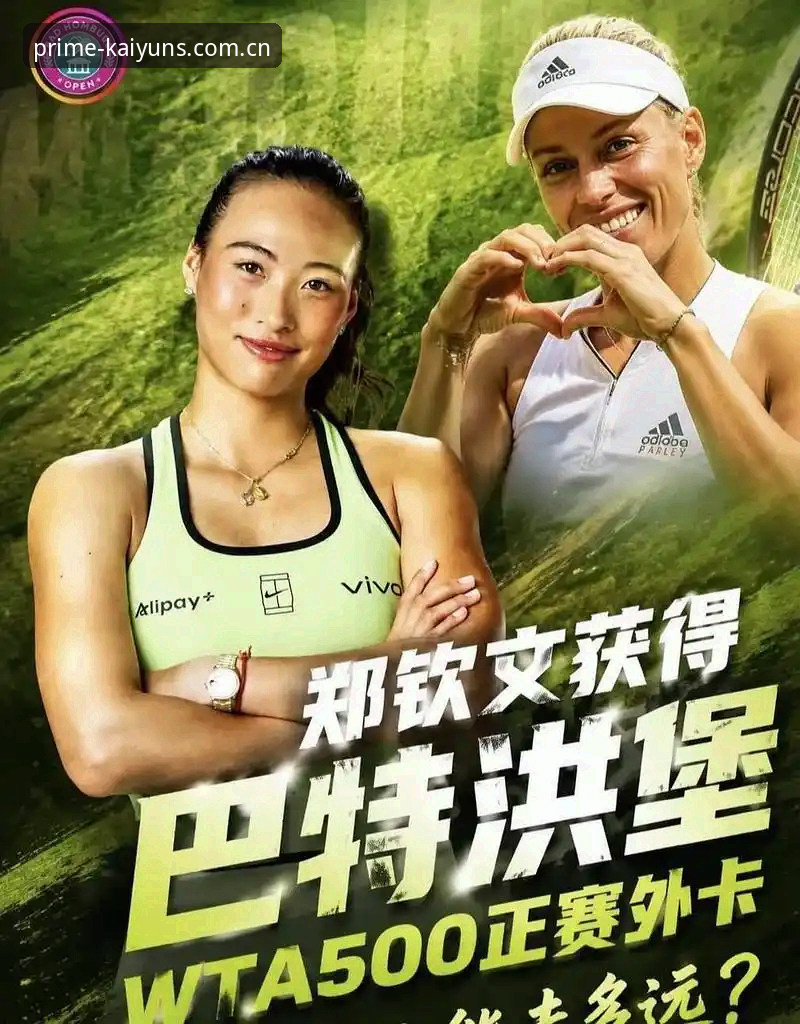 郑钦文巴特洪堡首胜深度解析：从外卡到破局，一个“系统更新”式的职业转折点
